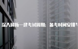 深入解析一建考试周期：备考时间安排与复习策略