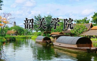 韶关学院全国排名和最强专业解析