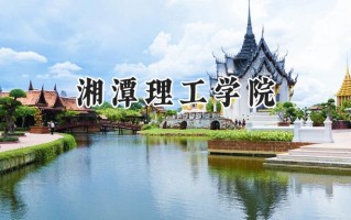 2024湘潭理工学院录取分数线：河南最低425分