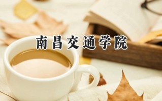 南昌交通学院2024在上海录取分数线是多少？最低398分/最高401分
