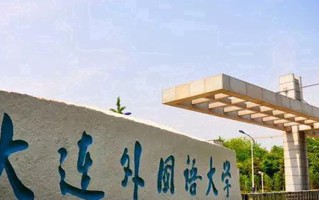 辽宁考生多少分能上大连外国语大学？2025最低464分