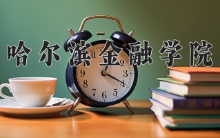 哈尔滨金融学院全国排名和最强专业解析