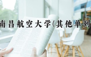 2024年南昌航空大学(其他单列)录取分数线，内蒙古最低519分