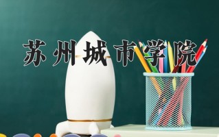 会展经济与管理专业学费多少？附江苏2024年招收的大学