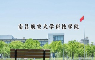 南昌航空大学科技学院2024在浙江录取分数线是多少？最低487分/最高557分