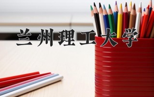 2024年兰州理工大学录取分数线，宁夏最低464分