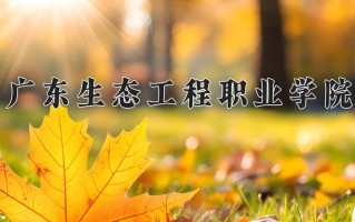 农业生物技术专业2025年广东招生院校有哪些？含学费及招生人数