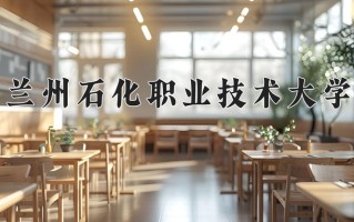 2024兰州石化职业技术大学录取分数线：浙江最低415分