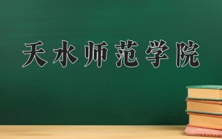 2024年天水师范学院录取分数线，内蒙古最低378分