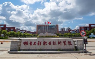烟台工程职业技术学院学费多少钱一年：4800-5000元/年（2025填报参考）