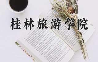 2024桂林旅游学院录取分数线：浙江最低487分