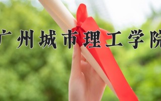 广州城市理工学院最厉害的专业-2024广州城市理工学院最好专业