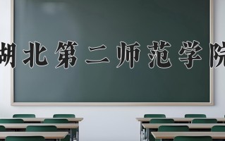 2024湖北第二师范学院录取分数线：浙江最低515分