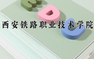 2024年西安铁路职业技术学院录取分数线，内蒙古最低355分