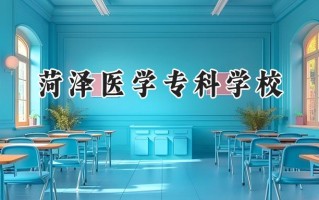 2024菏泽医学专科学校录取分数线：陕西最低366分