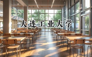 2024大连工业大学录取分数线：江苏最低526分