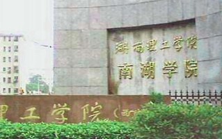 2024年湖南理工学院南湖学院录取分数线，宁夏最低394分