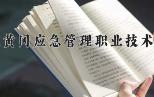2024年湖北黄冈应急管理职业技术学院录取分数线，河北最低356分