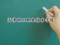 天津轻工职业技术学院2024在青海录取分数线是多少？最低292分/最高324分