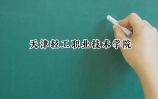 天津轻工职业技术学院2024在青海录取分数线是多少？最低292分/最高324分
