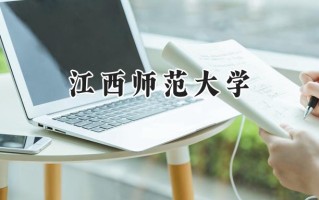 2024江西师范大学录取分数线：江苏最低541分