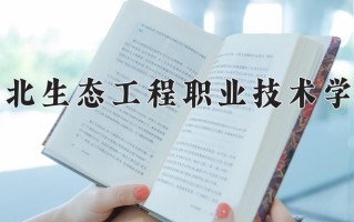 湖北生态工程职业技术学院学费多少钱一年：5000-14500元/年（2025填报参考）