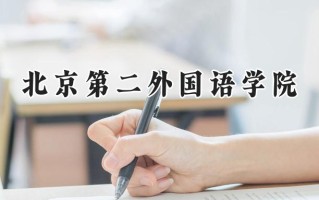 2024北京第二外国语学院录取分数线：河南最低555分