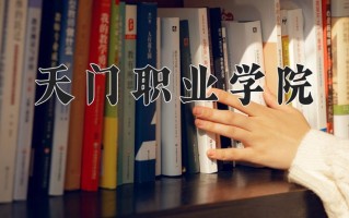 云南314分能上什么大学？附2025年可以报考的大学名单