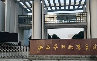 安徽艺术职业学院学费多少钱一年：3500-7000元/年（2025填报参考）