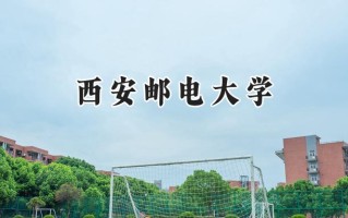 西安邮电大学2024在浙江录取分数线是多少？最低579分/最高617分
