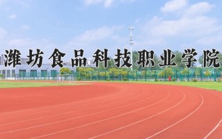 2024潍坊食品科技职业学院录取分数线：浙江最低342分