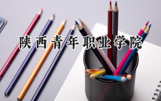 陕西青年职业学院2024在内蒙古录取分数线是多少？最低277分/最高360分