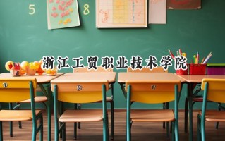 浙江工贸职业技术学院2024在浙江录取分数线是多少？最低445分/最高556分