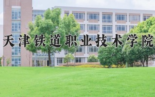 2025年天津铁道职业技术学院在新疆计划招生人数（附学费及专业录取分)