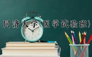 2024年同济大学(医学试验班)录取分数线，宁夏最低585分