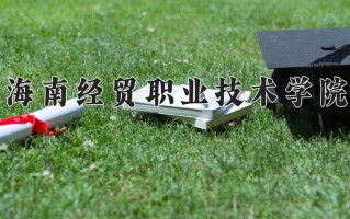 2024年海南经贸职业技术学院录取分数线，青海最低253分