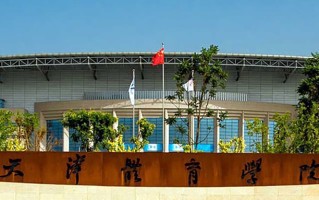 天津体育学院王牌专业排名-含2025年全国各省录取最低分数线