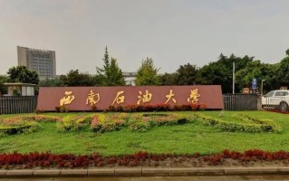 西南石油大学2024年各学科排名一览表！附教育部评级比例