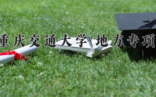 重庆交通大学(地方专项)学费多少钱一年：4605-6760元/年（2025填报参考）