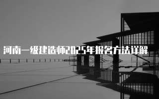 河南一级建造师2025年报名方法详解