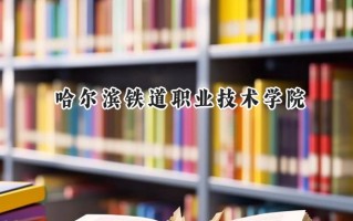 哈尔滨铁道职业技术学院2024在内蒙古录取分数线是多少？最低315分/最高392分