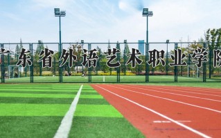 2024年广东省外语艺术职业学院录取分数线，河北最低350分