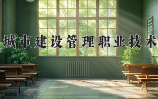 2024年天津城市建设管理职业技术学院录取分数线，内蒙古最低238分