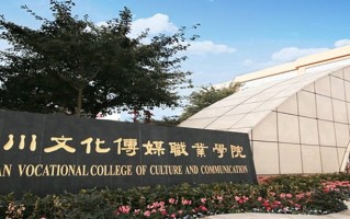 2024四川文化传媒职业学院录取分数线，重庆录取最低分180