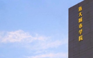 四川高考多少可以读浙大城市学院？附2021-2023最低分及位次