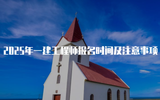 2025年一建工程师报名时间及注意事项