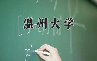 2024年温州大学录取分数线，内蒙古最低486分