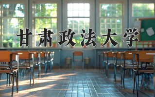 2024甘肃政法大学录取分数线，重庆录取最低分523