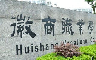 徽商职业学院学费多少钱一年：3500-9000元/年（2025填报参考）
