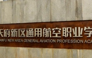 天府新区通用航空职业学院学费多少钱一年：10490-14300元/年（2025填报参考）